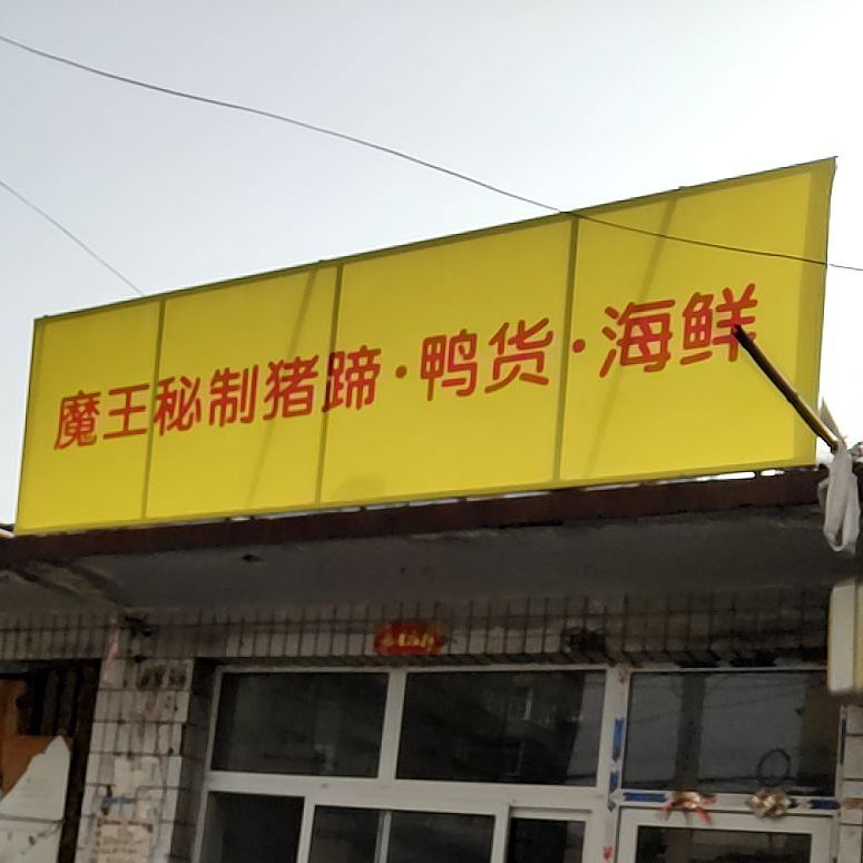 魔王蜜汁猪蹄鸭货海鲜