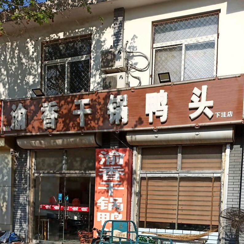 渝香干锅辣鸭头(下洼店)