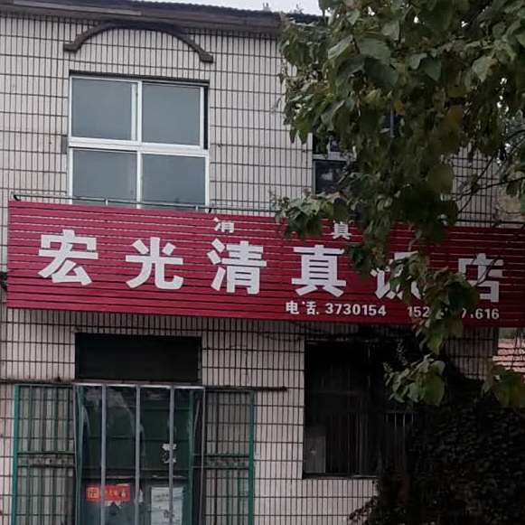 宏光清真饭店