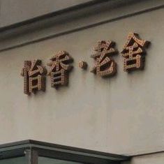 饴香老舍