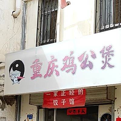 重庆鸡公。煲(南城巷店)