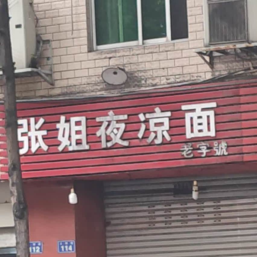 张热夜凉面(上河街店)