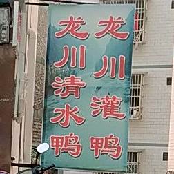 龙川清水鸭