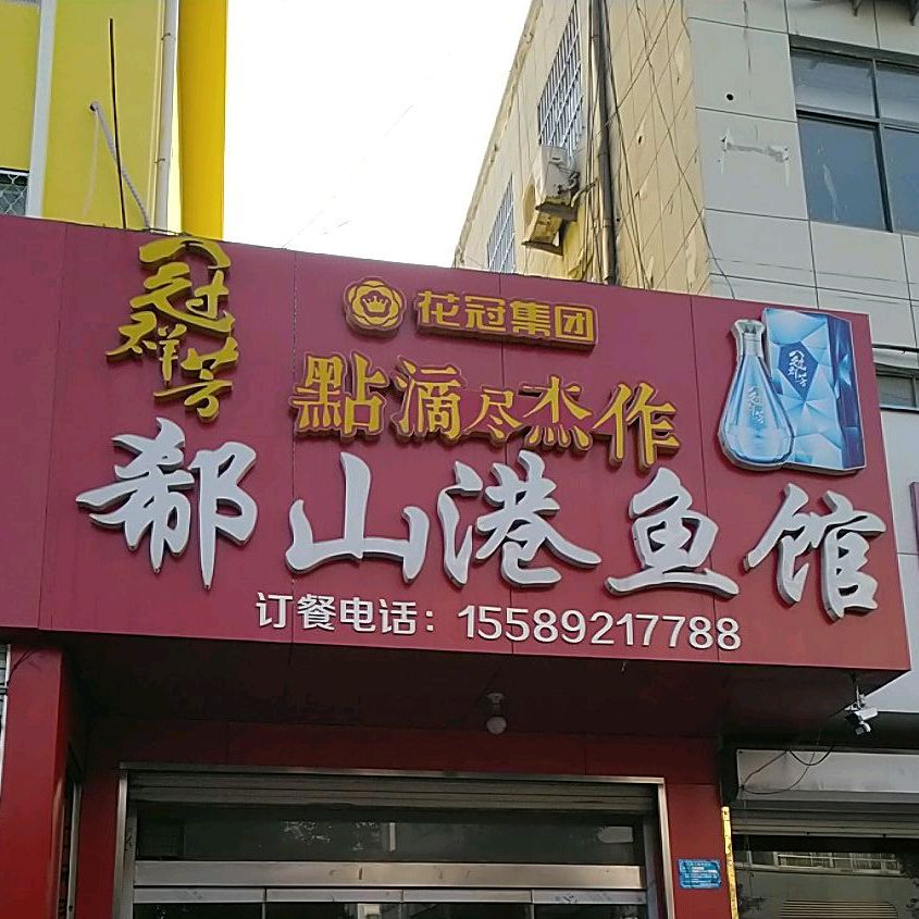 郗山港鱼馆