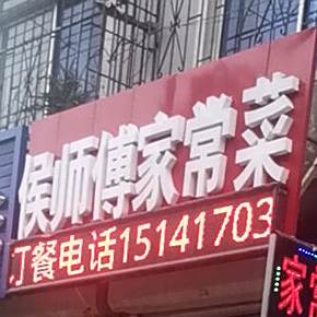 侯师付家常菜