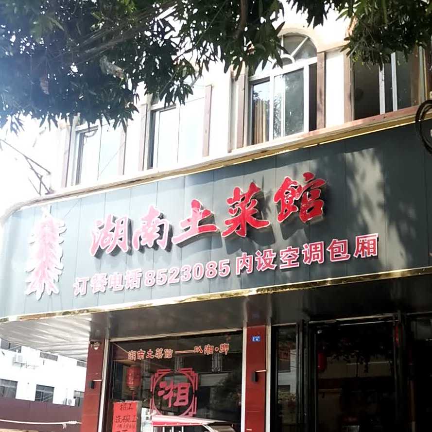 湖南土菜馆(中华路店)