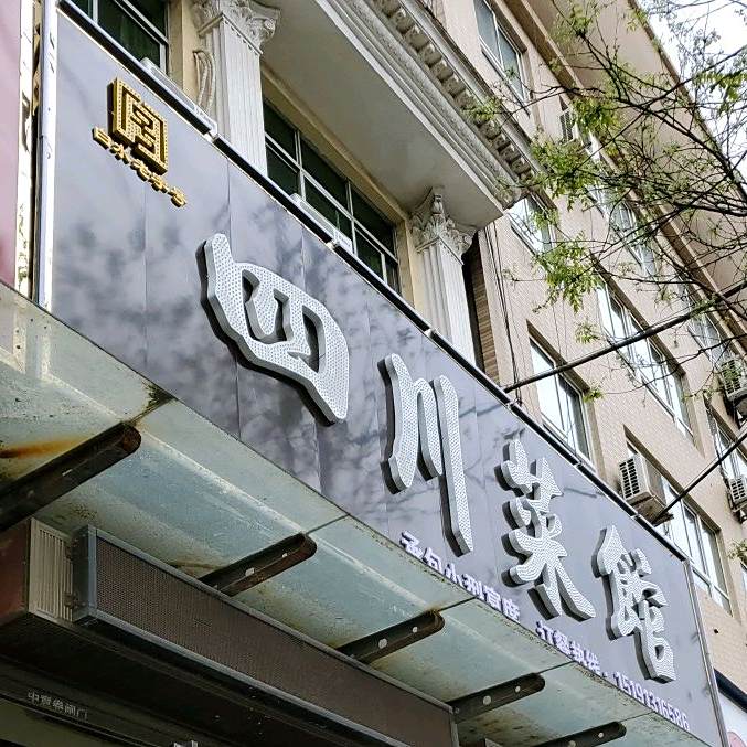 四川菜馆(白水店)