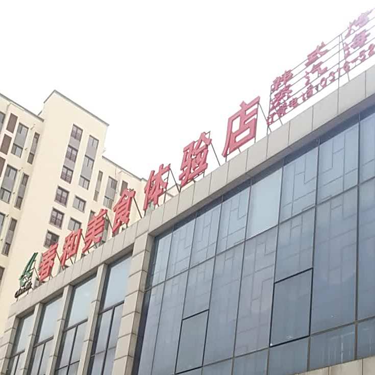 春和美食体验店