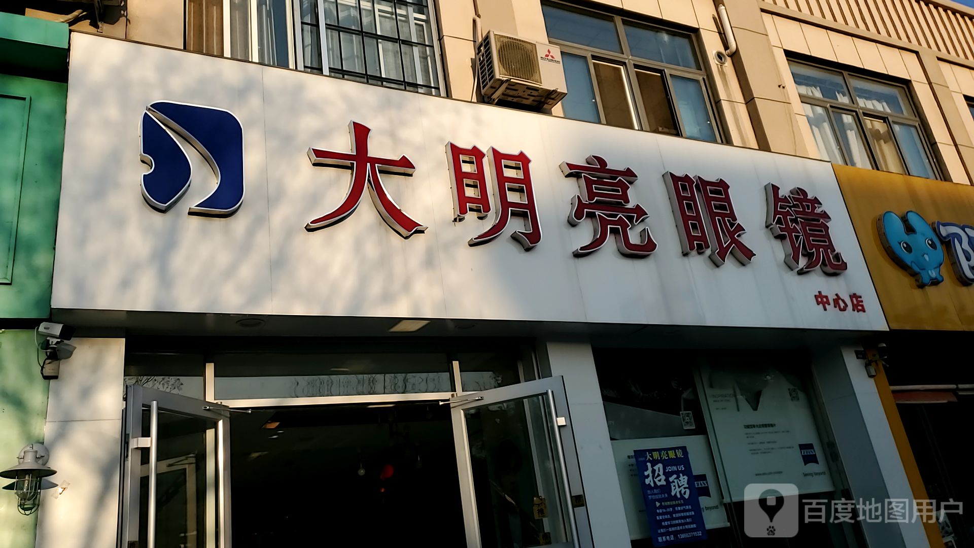 大明亮眼镜店(总店)