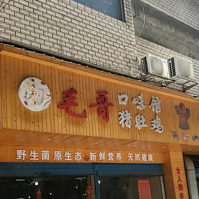 毛哥口味堂馆