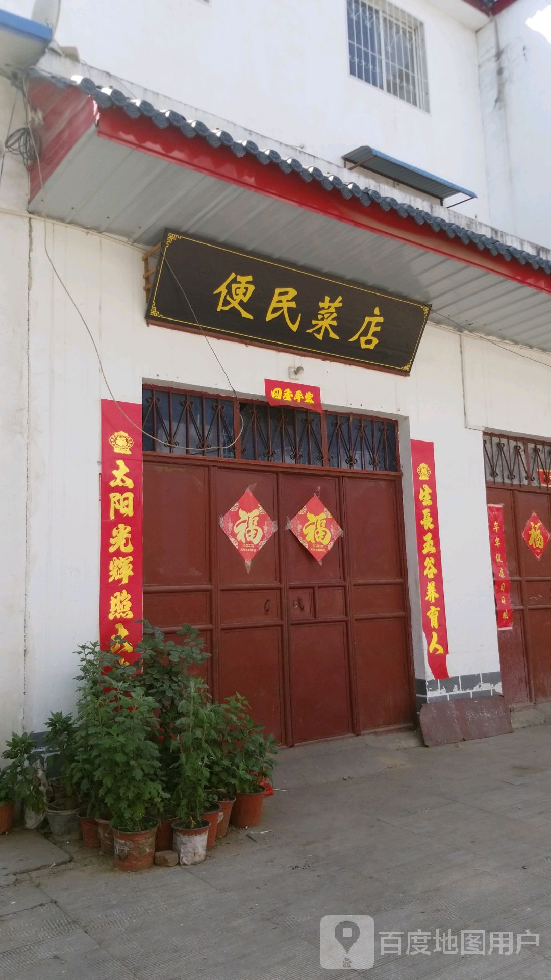 方城县便民菜店