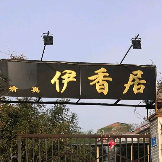 伊香居(清真饭店)