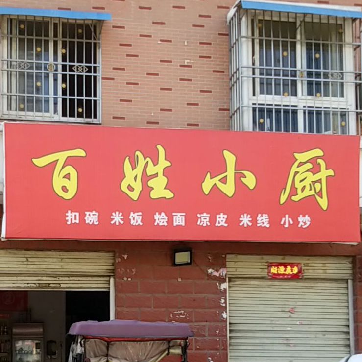 百姓小厨(涅阳路店)