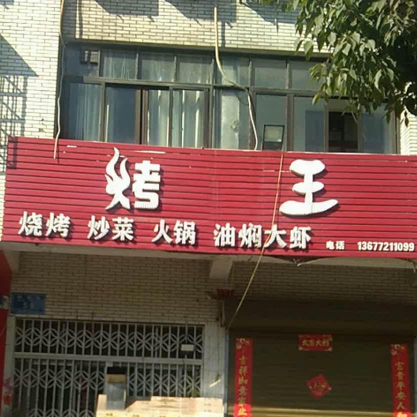 烤网烧烤炒菜