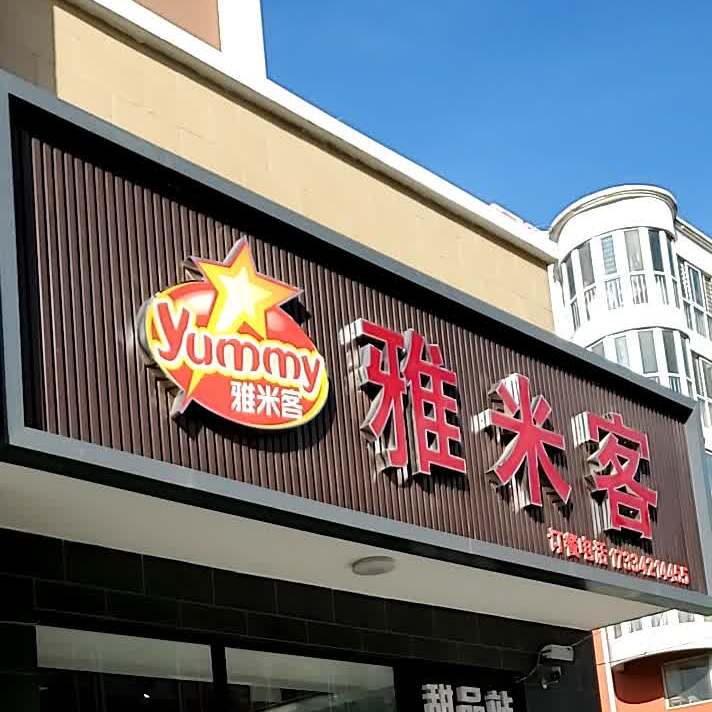 雅米客汉堡(小寺店)