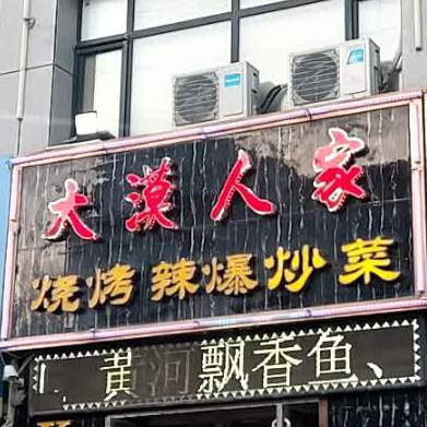 星火燎原烧烤辣爆炒菜