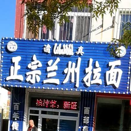 正宗兰州拉面