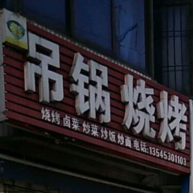 吊缸烧烤