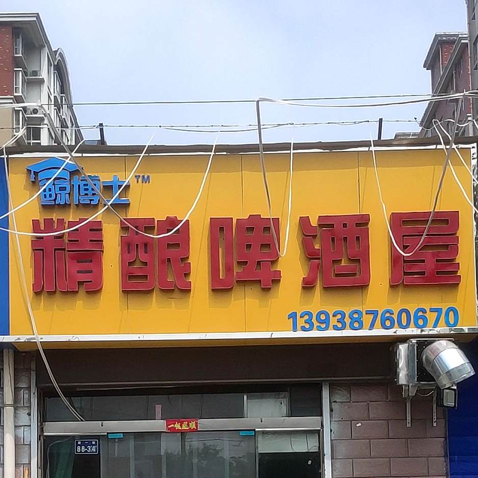 鲸博士精酿啤酒屋