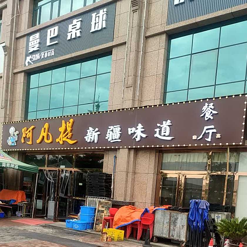 阿凡提清真新疆味道餐厅(沁园春居小区店)