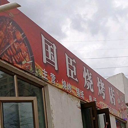 国臣烤烧店