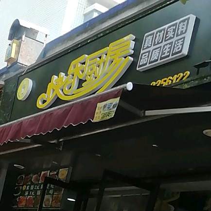 快乐厨房(万邦友爱路店)