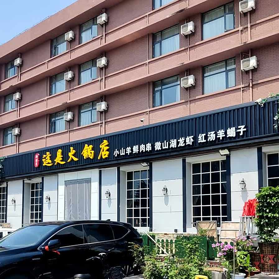 这是火锅店(文化宫店)