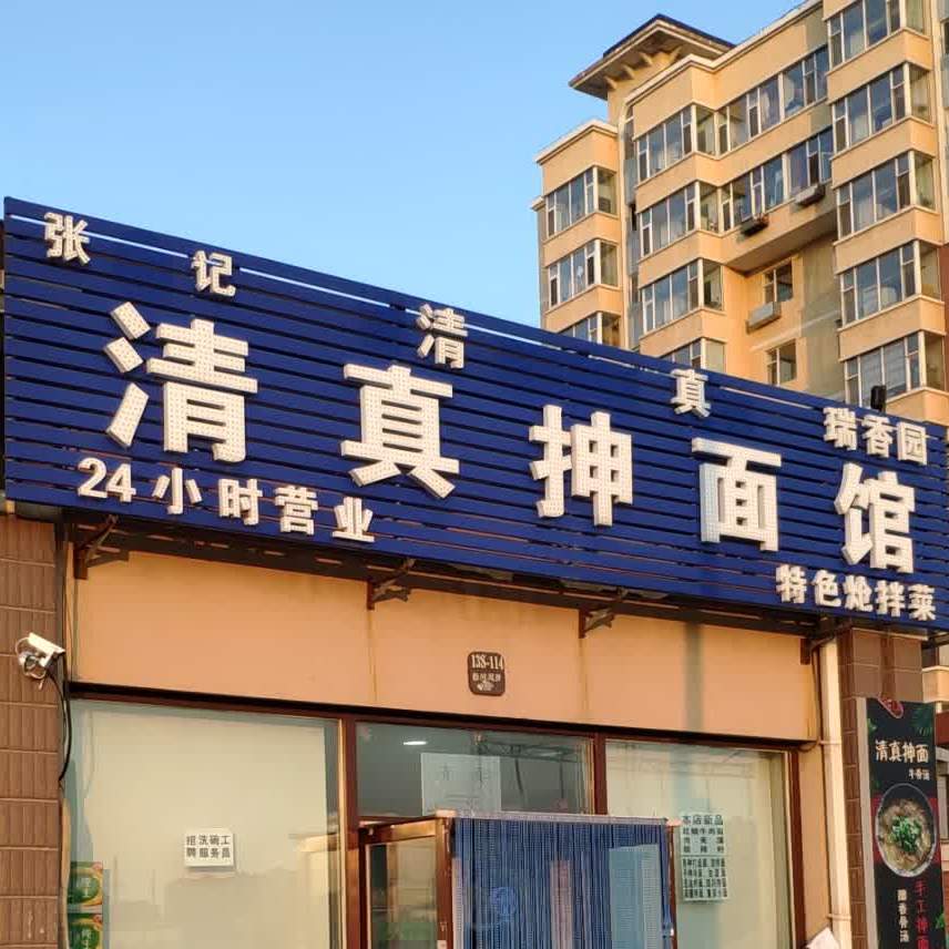 张记清真抻面馆(临河风景店)