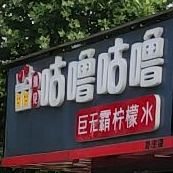 咕噜咕噜巨无霸柠檬水(刘庄店)