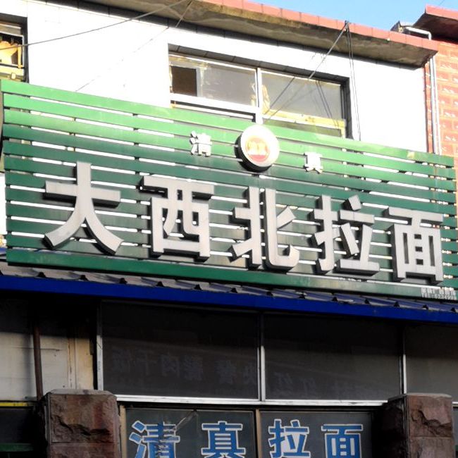 清真大西北拉面