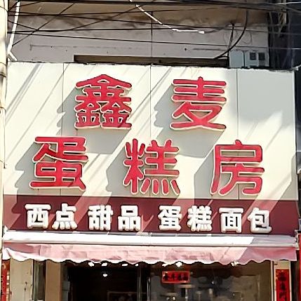乐趣尔西点甜品蛋糕面包
