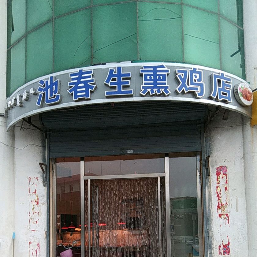 春生熏鸡店