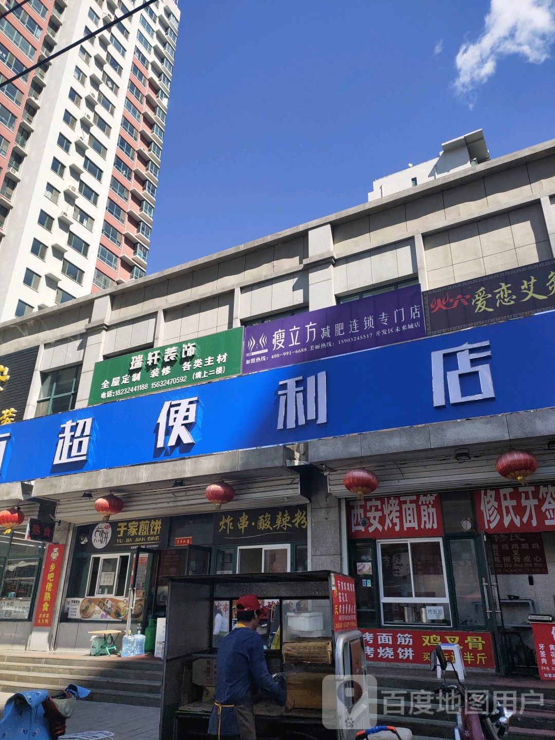 瘦立减肥连锁专门店(开发区未来城店)