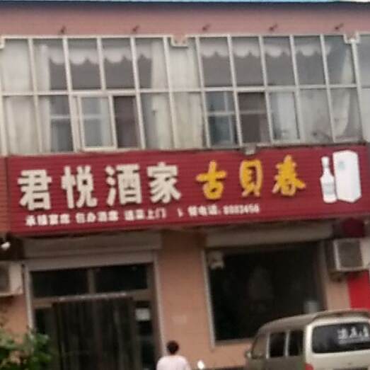 君悦酒家(京岚线店)