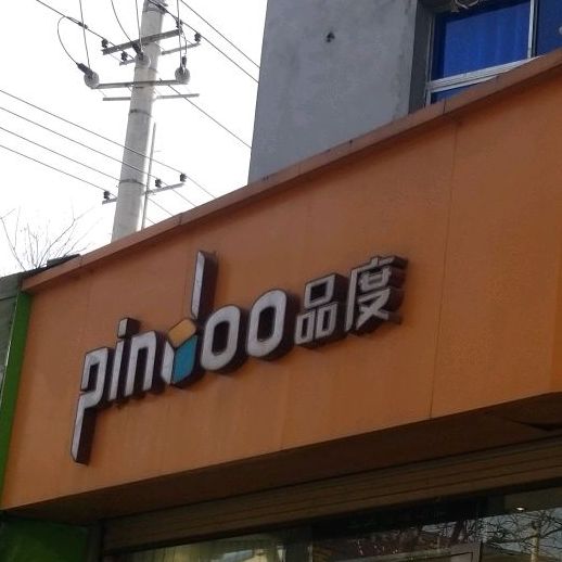 品度(乾县一店)