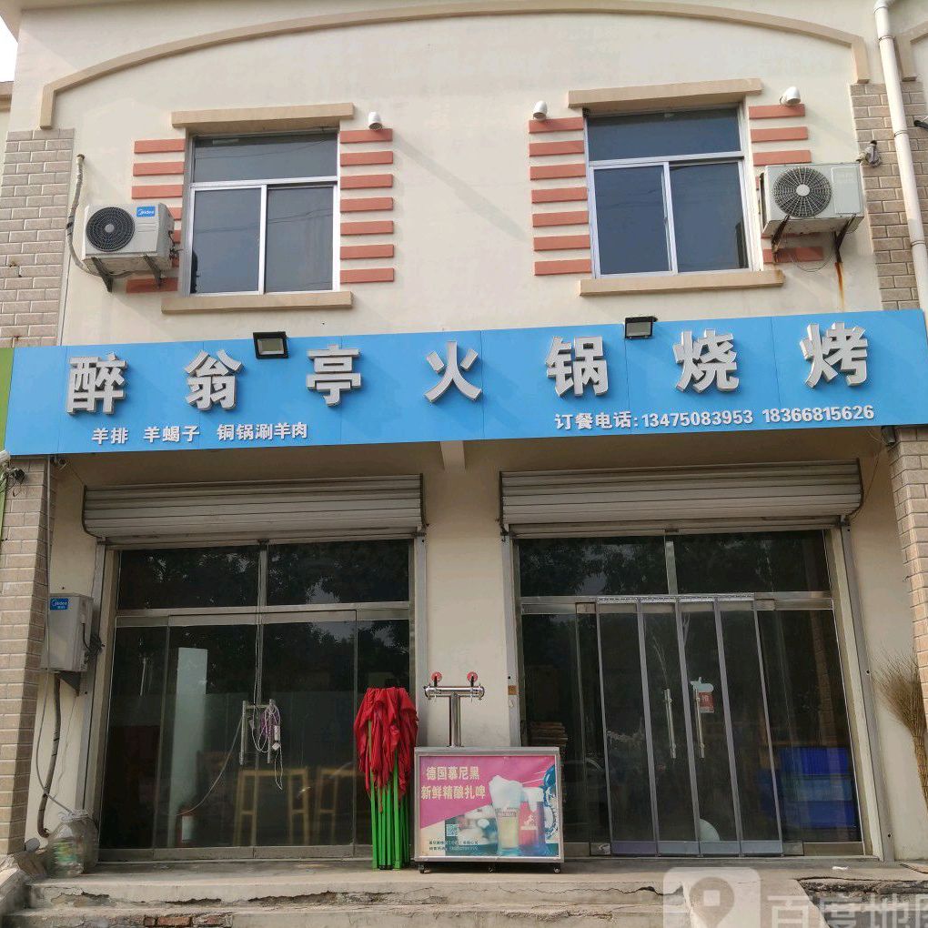 醉翁亭火锅(海丰十八路店)