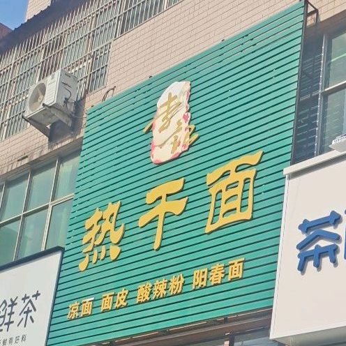 李记热干面(祁山路店)