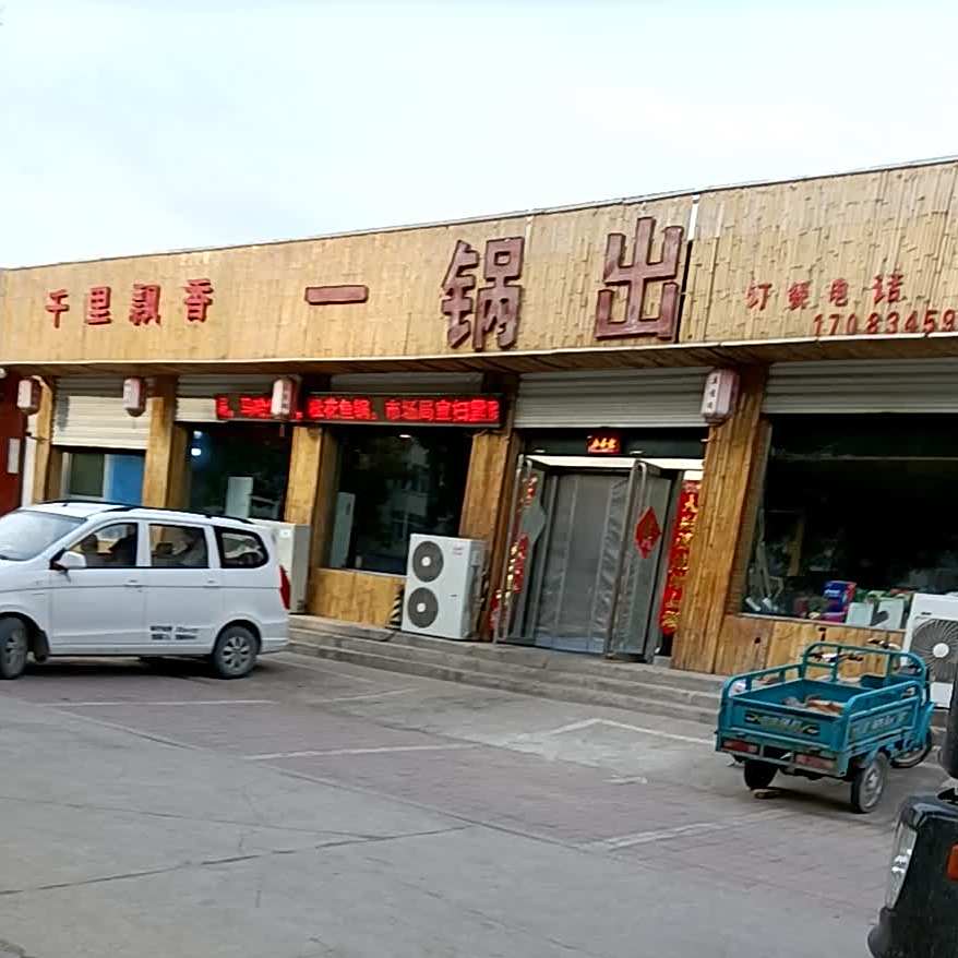 千里飘香一锅出(康乐街店)