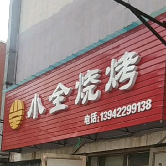 小全烧烤(胜利中街)