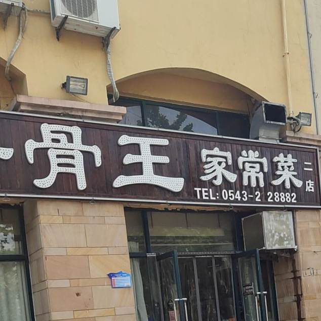 富泽酱骨王家常菜(中兴·瑄嘉名都店)
