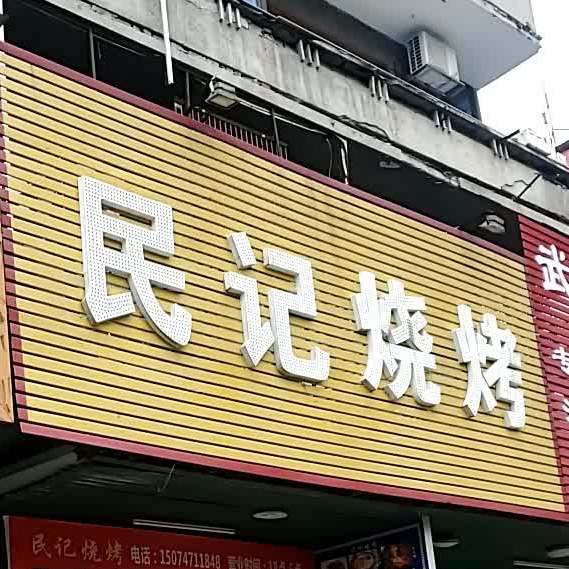 好吃人家明记烧烤(雁峰店)