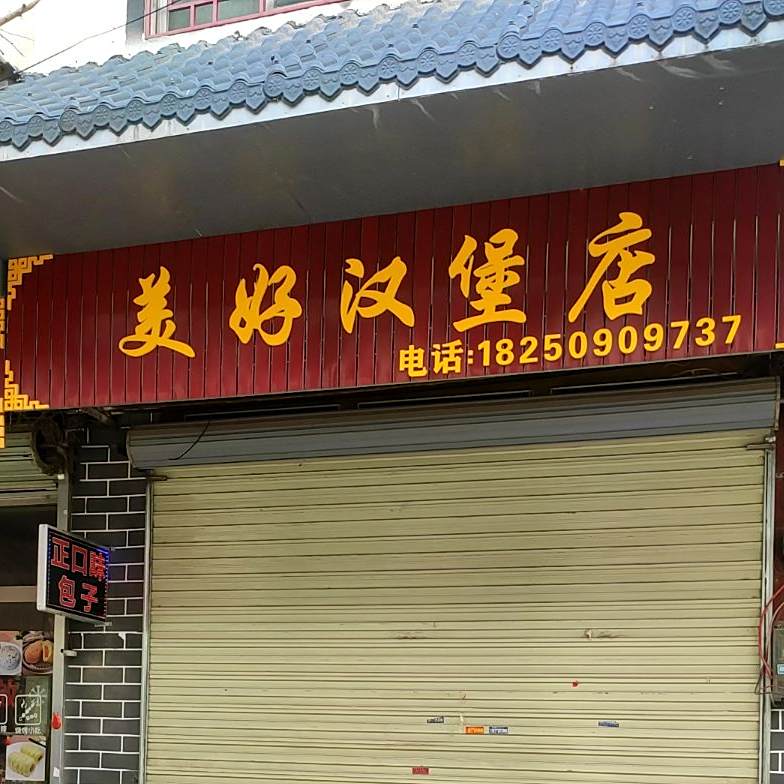 美好汉堡店
