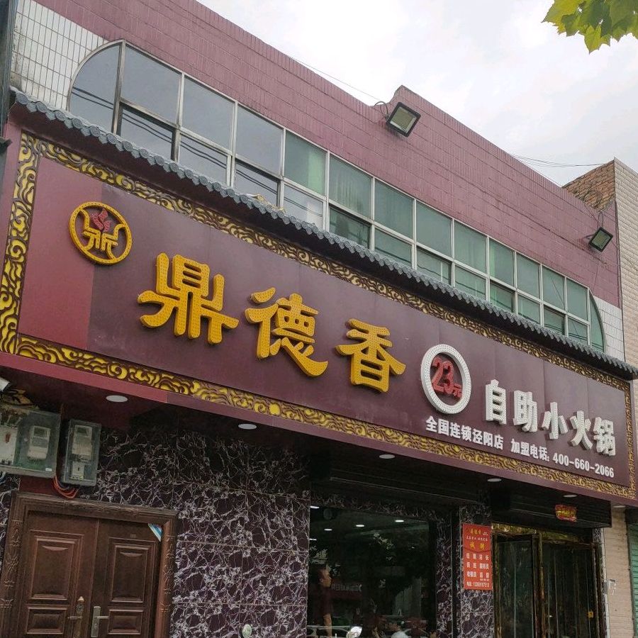 鼎鼎香自助小火锅(崇文大街店)