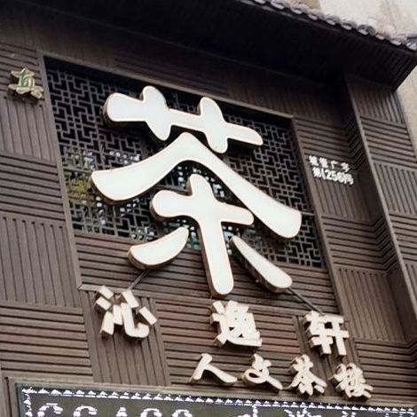 沁逸轩人文茶楼