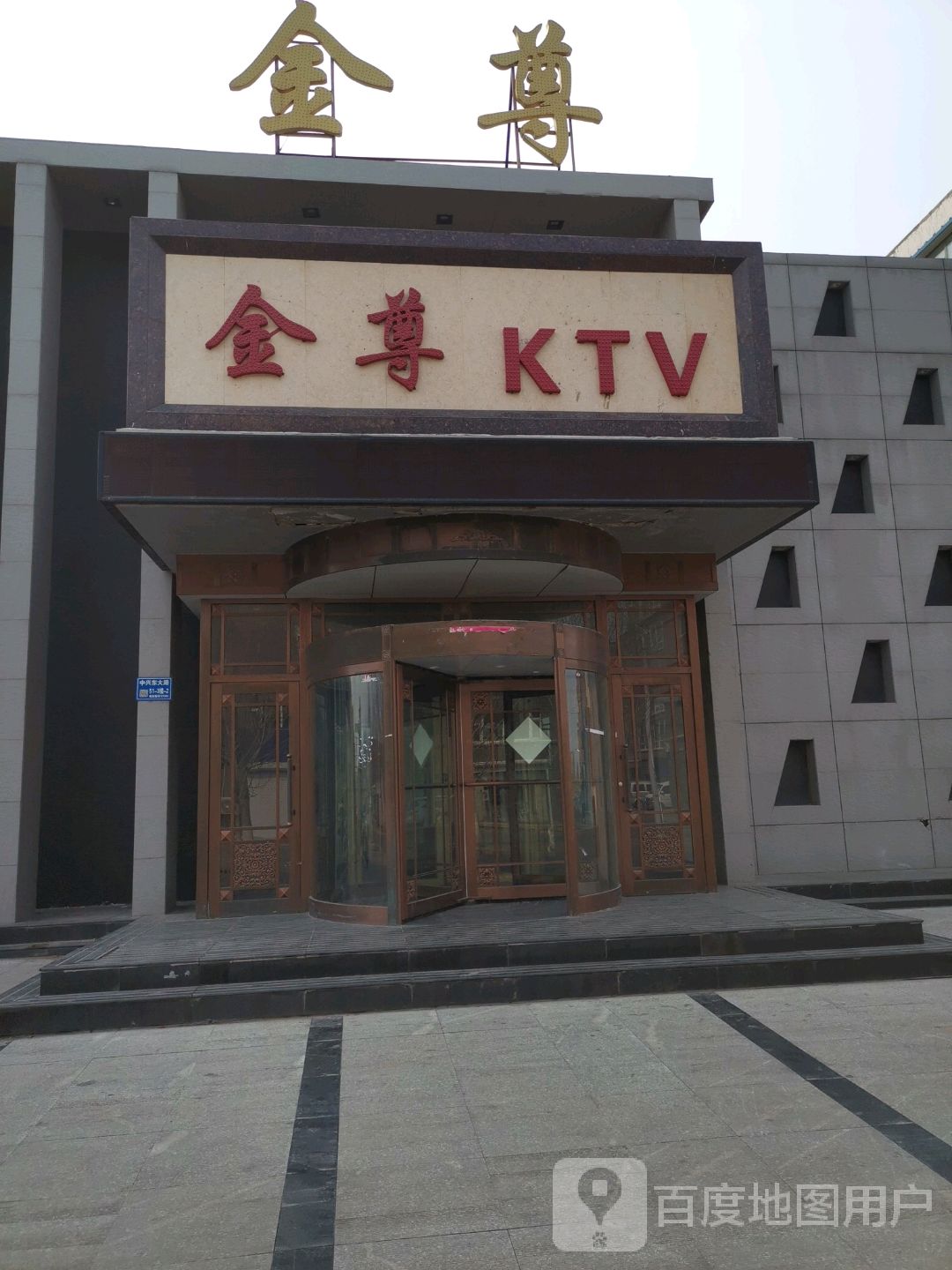 金尊KTV(市民广场店)
