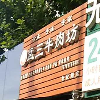 孟三牛肉馆(杜化路店)