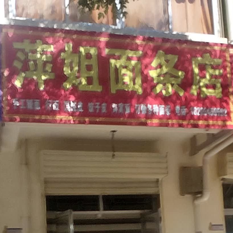 萍姐面条店