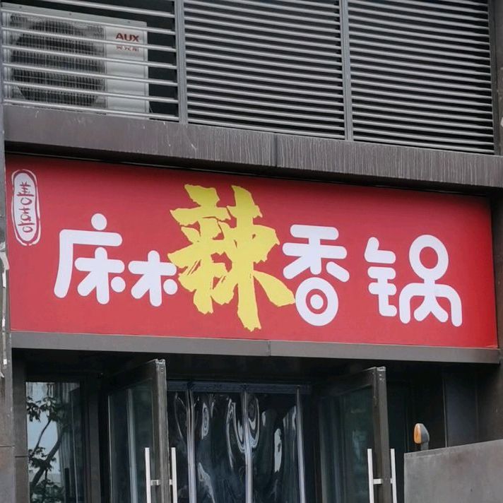 麻辣香锅·麻辣烫(恒大绿洲店)