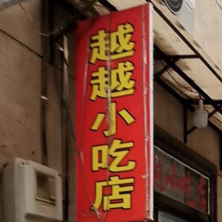 越越先吃点