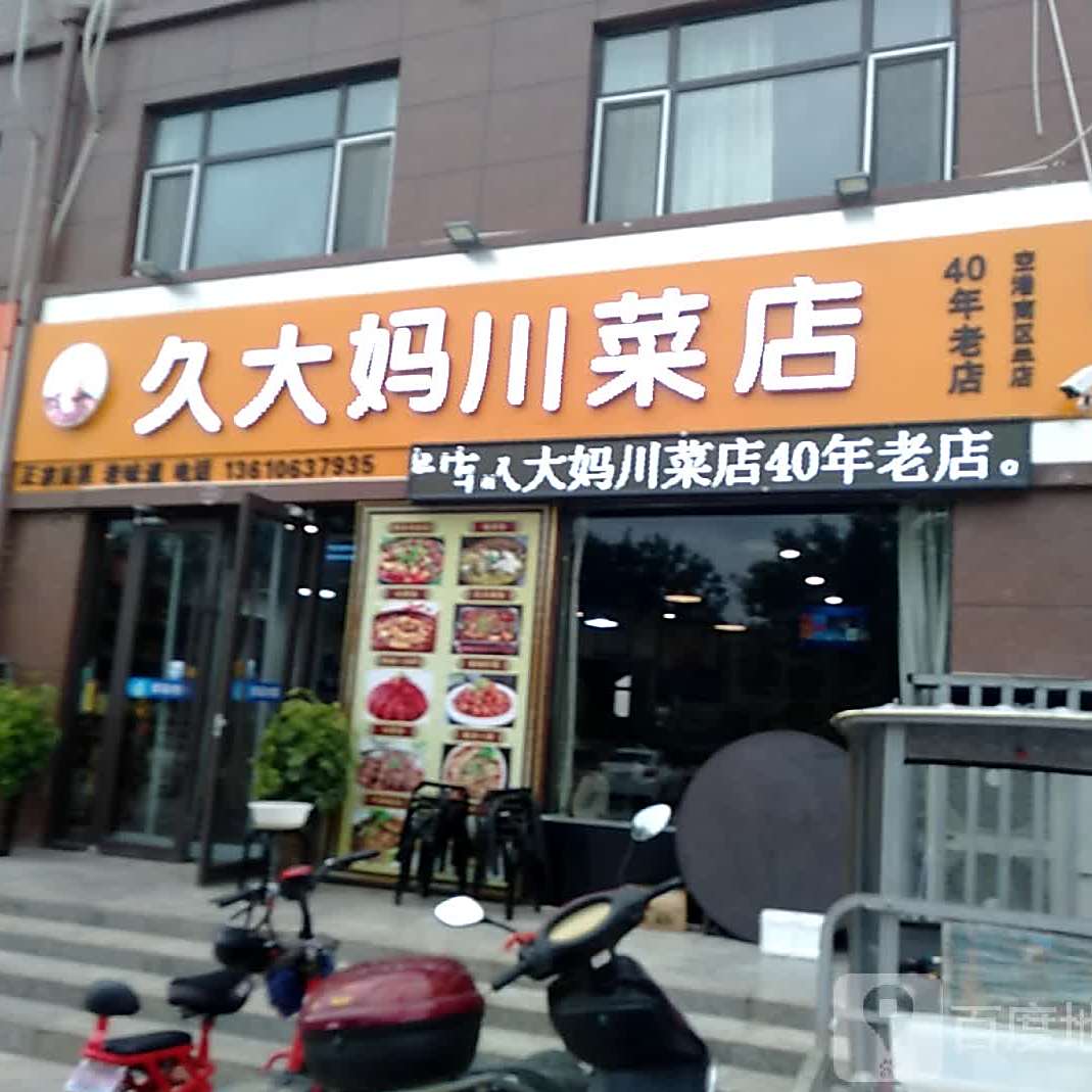 久大妈川菜店(柳河东路店)